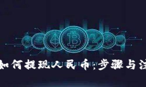 TP钱包如何提现人民币：步骤与注意事项