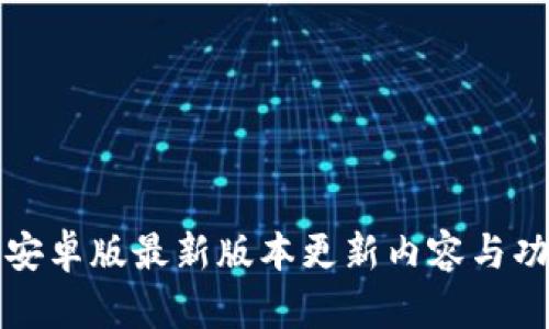 TP钱包安卓版最新版本更新内容与功能详解