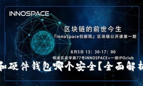 冷钱包和硬件钱包哪个安全？全面解析与对比