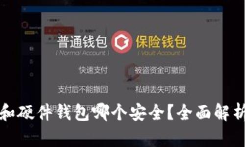 冷钱包和硬件钱包哪个安全？全面解析与对比