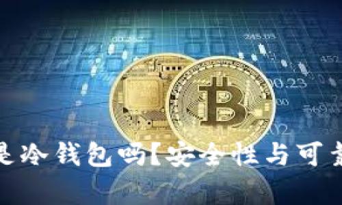 硬件钱包是冷钱包吗？安全性与可靠性全解析
