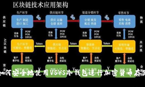 如何安全地使用VSYS冷钱包进行加密货币存储