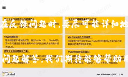   下载TP钱包最新版本，保障你的数字资产安全！ / 

 guanjianci TP钱包, 最新版本下载, 数字资产管理, 钱包安全 /guanjianci 

在当今数字经济迅速发展的背景下，数字资产管理已经成为了许多人生活的一部分，而好的数字钱包则是安全存储和管理这些资产的重要工具。TP钱包作为一种流行的数字钱包，提供了安全和便捷的资产管理解决方案。本文将详细介绍如何下载TP钱包的最新版本，并阐述其功能、特点以及用户评估，帮助您更好地使用该钱包。同时，我们还将针对用户可能会关心的一些问题进行详细解答。

一、TP钱包概述
TP钱包是一款功能强大的数字资产管理工具，旨在为用户提供一个安全、快速和易用的数字货币钱包平台。它支持多种加密货币，包括以太坊、比特币等主流币种，同时具备去中心化的特性，确保用户对于自己资产的绝对控制。TP钱包不仅具有转账功能，还包括资产管理、行情查看、代币交换等一系列功能，为用户提供全方位的数字资产服务。

二、如何下载TP钱包最新版本
TP钱包的下载过程非常简单，用户可以通过官方网站、各大应用市场（如苹果App Store或安卓的Google Play）进行下载。为了确保下载的版本是最新的，建议直接访问TP钱包的官方网站。在网站首页，您会看到明显的“下载”按钮，点击后根据提示进行安装即可。对于不同操作系统的用户，TP钱包也提供了相应的版本，用户只需选择合适的版本进行下载。此外，更新版本会修复以前版本的bug，增加新的功能，提升安全性，因此建议用户定期下载更新的版本来保障资产安全。

三、TP钱包的主要功能
TP钱包具备多种实用功能，满足用户的不同需求。以下是一些主要功能的详细介绍：

h41. 资产管理/h4
用户可以在钱包中便捷地管理各种数字资产，包括查看资产总额、各币种的持有情况等，使用直观的界面展示，操作简单明了。

h42. 转账功能/h4
用户可以方便地进行数字资产的转账，包括同一币种之间的转账或跨币种交易，支持快速转账和手续费透明化，确保用户能够充分掌握每一笔交易的成本。

h43. 代币交换/h4
TP钱包提供代币交换的功能，用户可在不同的数字资产之间进行兑换，节省了用户直接通过交易所进行兑换时所需承担的手续费和时间成本。

h44. 安全性保障/h4
TP钱包非常重视用户的安全，使用了多重加密技术及钱包私钥分离保护机制，保障用户资产的安全。同时，TP钱包也支持指纹解锁和面部识别等便捷的登录方式，进一步提升账户安全性。

四、可能遇到的问题
在使用TP钱包的过程中，用户可能会遇到以下几个常见问题，下面我们将逐一解析。

h41. 如何找回TP钱包账户？/h4
若您因为忘记密码或丢失助记词而无法访问TP钱包账户，可以尝试以下几种方法找回账户。首先，如果您设置了密码找回邮箱或手机，系统会提供重置密码的选项，通过收到的链接或验证码进行账户恢复。另外，如果您保留了助记词，可以利用助记词重新导入钱包地址。请一定要重视助记词的保管，不可以随意泄漏给他人。找到密码或助记词后，务必在安全的环境中进行操作，确保恢复过程能够顺利完成。

h42. TP钱包支持哪些币种？/h4
TP钱包支持多种主流的数字货币，包括但不限于比特币（BTC）、以太坊（ETH）、瑞波币（XRP）、莱特币（LTC）等。此外，TP钱包还支持一些主流的去中心化代币，用户可以使用TP钱包直接进行代币交易或管理多种数字资产。为了确认所需币种是否受到支持，用户可以在TP钱包的官方网站或App中查看最新的支持币种列表。

h43. 如何提高TP钱包的安全性？/h4
用户在使用TP钱包时，可以采取以下几种方式来提高账户的安全性。首先，不要轻易分享账户信息和助记词，避免第三方恶意操作；其次，通过设置强密码和开启两步验证来增加安全性；最后，定期更新钱包至最新版本，以确保您使用最新的安全措施。同时，建议定期备份资产信息，以防信息丢失造成的损失。

h44. TP钱包如何进行资产转账？/h4
TP钱包的资产转账过程相对简单。用户只需在主页面找到“转账”选项，选择希望发送的资产类型，填写接收方的地址和转账金额，并确认交易信息，系统会提示所需手续费，用户确认无误后即可点击“发送”进行转账。值得注意的是，转账后需耐心等待确认，这个时间会因网络状况而异。

h45. 如何联系客服解决问题？/h4
在使用TP钱包过程中，用户如果遇到任何问题可以通过客服进行咨询。TP钱包在官方网站上提供了在线客服，可以通过直接聊天的方式与客服人员沟通。同时，用户也可以通过官方渠道发送邮件进行问题反馈和咨询。用户在反馈问题时，要尽可能详细地描述问题发生的情况，以便客服提供针对性的解决方案。

五、总结
TP钱包作为一个全面的数字资产管理工具，其简单易操作的特点和强大的安全保障使其成为了许多投资者的首选工具。正确下载最新版本的TP钱包并了解其功能，能够帮助用户更高效地管理自己的数字资产。通过上述的问题解答，我们期待能够帮助用户在面临困惑时快速找到解决方案，有效提升用户体验。希望每位用户都能安全、便捷地享受数字资产带来的红利！