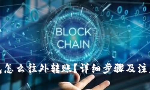 冷钱包怎么往外转账？详细步骤及注意事项