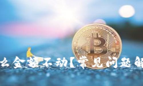 : TP钱包为什么金额不动？常见问题解答与解决方法