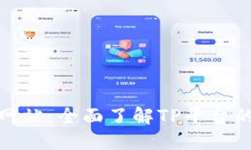 和关键词

TP平台官方网站：全面了解TP平台的功能与优势