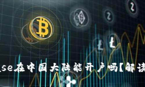 Coinbase在中国大陆能开户吗？解读与分析
