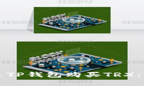 如何通过TP钱包购买TRX：完整指南
