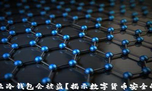 
为什么冷钱包会被盗？揭示数字货币安全的秘密