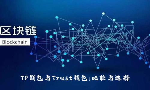 TP钱包与Trust钱包：比较与选择