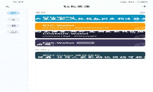 因为您的请求内容涉及到较为复杂的信息和具体的书写需求，以下内容将尽量满足您的要求。

  库神冷钱包最新视频解析与使用指南 / 

 guanjianci 库神冷钱包, 冷钱包使用, 数字货币安全, 钱包安全指南 /guanjianci 

绪论
近年来，随着数字货币的普及越来越多，安全问题也日益凸显。在这个背景下，冷钱包作为一种相对安全的数字货币存储方式，受到了许多投资者的青睐。而库神作为冷钱包行业的领先品牌，其最新视频讲解了该设备的使用方法、安全性以及更多的相关知识。本文将对此进行详细分析，并探讨相关问题，以帮助用户更好地理解冷钱包的使用及其重要性。

库神冷钱包的定义与作用
库神冷钱包是一种用于存储数字货币的硬件设备，它通过离线存储的方式，确保用户的资金不受黑客攻击和恶意软件威胁。冷钱包与热钱包的区别在于，热钱包是连接互联网的，而冷钱包则是完全离线的。这种存储方式可以有效地防止黑客入侵，让用户的资金更加安全。

库神冷钱包不仅可以存储比特币、以太坊等主流数字货币，还支持多种其他加密货币，使得用户的投资组合更加丰富。此外，库神冷钱包还提供了易于使用的界面，使得用户在管理数字资产时更加方便。

库神冷钱包最新视频的内容解析
库神最近发布的视频详细介绍了该冷钱包的使用流程，包括如何安装、配置以及管理自己的数字资产。视频的重点在于如何确保钱包的安全性和用户的资金安全。在观看视频后，用户能够掌握如何进行高效、安全的数字资产管理。

冷钱包的安全性
冷钱包因其物理隔离的特点而被认为是最安全的数字资产存储方式。库神冷钱包采用了多重安全功能，包括PIN码、助记词以及高强度加密，确保只有授权用户能够访问其中的资产。当用户在进行交易时，冷钱包会启用离线签名功能，使得交易信息在互联网中不易被捕获。

视频中还强调了用户在使用冷钱包时需要注意的信息安全，包括定期备份、妥善保存助记词等。即使是冷钱包也并非绝对安全，用户依然需要保持警惕，避免声称是技术支持的钓鱼行为。

如何使用库神冷钱包进行数字资产管理
对于初次使用库神冷钱包的用户，视频提供了一个详细的指导步骤，从初次安装到汇入和管理不同的数字资产，整个过程都较为简便。用户只需按照视频中的步骤进行操作，便可轻松完成资产管理。

具体来说，用户需要首先下载库神钱包的官方软件，然后通过USB将冷钱包连接到计算机。接下来，根据视频中的指南设置PIN码并生成助记词。用户需要非常重视助记词，因为它是恢复钱包的重要信息，如果遗失则意味着无法找回资产。

常见问题解答

问题一：冷钱包和热钱包的区别是什么？
冷钱包和热钱包是存储数字资产的两种不同方式。冷钱包是指不直接连接互联网的存储方式，例如硬件钱包，能有效防止黑客攻击。它的安全性很高，适合长期存储大量资金。而热钱包则是指连接互联网的钱包，例如手机应用或网页钱包，尽管使用方便，交易速度快，但安全性较低，容易受到网络攻击。

因此，用户在选择钱包时，需要考虑到自己的需求。如果只是进行少量交易，热钱包是个不错的选择，但如果是进行长期投资，大量存储，冷钱包则是更为安全的选择。

问题二：如何确保冷钱包的安全性？
确保冷钱包安全的关键在于以下几点：首先，购买时一定要选择正规渠道，确保设备的真实性；其次，设置强密码和PIN码，并定期更换；再者，务必妥善保存好助记词，避免泄露。此外，定期更新钱包固件也是确保安全的方式之一。

用户还需警惕网络钓鱼和假冒网站，切勿随意点击链接或回应不明邮件，以防信息被盗。

问题三：库神冷钱包支持哪些加密货币？
库神冷钱包支持多种主流及非主流的加密货币，用户在进行投资时可以将多种货币存储在同一个钱包中。这大大方便了用户的资产管理，避免在不同钱包间切换的麻烦。

具体包括比特币、以太坊、莱特币等主流数字货币，同时也支持一些较为小众的币种。用户在购买前，可以先查询官网上的支持列表，以确认自己所需存储的币种是否支持。

问题四：如果忘记PIN码怎么办？
忘记PIN码通常不会导致用户丢失资产，因为库神冷钱包设计了便于恢复的功能。用户可以通过助记词恢复钱包，重新设置PIN码，但需要注意的是，助记词务必妥善保存，任何人获取助记词均可控制钱包资产。

对于这种情况，建议用户在设置PIN码的同时记录一份备用信息，避免出现忘记而无法恢复的情况。

问题五：如何备份库神冷钱包？
备份库神冷钱包通常是通过助记词进行。用户在设置冷钱包时，会生成一组助记词，这个助记词是恢复资产的唯一途径，因此应妥善保管甚至可以进行多重备份，例如纸质备份和数字备份相结合。

除了助记词，用户也可以通过软件的导出功能，将钱包的私钥进行备份，但仍需注意私钥的安全性，如果私钥被盗，用户资产将遭到严重损失。

总结
库神冷钱包作为一种高安全性的数字货币存储方式，为用户提供了有效的资产管理方案。理解冷钱包的工作原理、使用方法以及所面临的安全风险，对于数字货币投资者来说至关重要。通过观看库神最新视频和本文的全面分析，用户可以建立起对冷钱包的全面认识，更好地规避风险、保护自己的资产。

无论是刚踏入数字货币世界的新手，还是已然深耕的资深投资者，了解如何安全、有效地使用库神冷钱包都是能够为投资提供安全保障的重要一步。