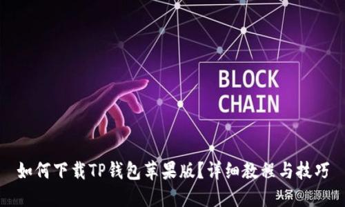 如何下载TP钱包苹果版？详细教程与技巧