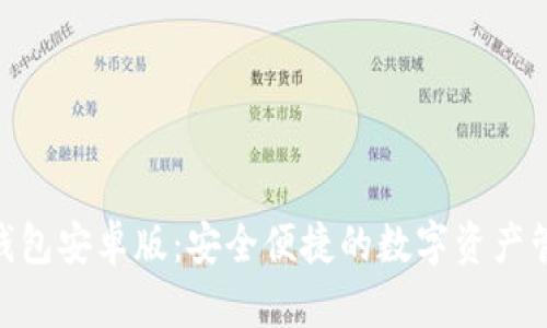 OKPay钱包安卓版：安全便捷的数字资产管理工具