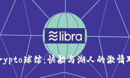  Crypto球馆：快船与湖人的激情对决