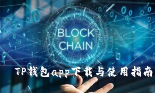 ֏TP钱包app下载与使用指南