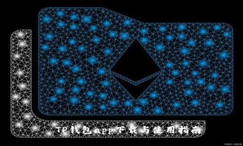 ֏TP钱包app下载与使用指南