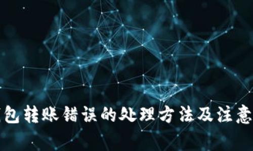 TP钱包转账错误的处理方法及注意事项
