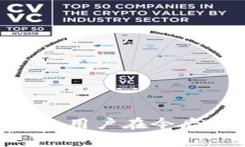   解决TP钱包找不到钱包同步问题的方法 / 

 guanjianci TP钱包, 钱包同步, 加密货币, 数字钱包 /guanjianci 

在数字货币日益发展的今天，越来越多的用户选择使用TP钱包等数字钱包进行加密货币的存储和交易。然而，有些用户在使用TP钱包时，可能会遇到“找不到钱包同步”的问题。这不仅影响了用户的使用体验，还可能导致用户无法及时访问他们的资金。这篇文章将详细介绍如何解决这一问题，以及用户在使用TP钱包时可能遇到的其他相关问题。

什么是TP钱包？
TP钱包是一款流行的数字钱包应用，专门用于存储和管理加密货币。它不仅支持多种加密货币，还提供安全的存储和便捷的交易功能。TP钱包以其用户友好的界面和快速的交易速度赢得了大批用户的喜爱。通过TP钱包，用户可以方便地进行资产管理、交易和安全备份等操作。

找不到钱包同步的原因
用户在使用TP钱包时，如果出现“找不到钱包同步”的提示，通常有几个可能的原因。以下是一些常见的情况：
1. 网络问题：TP钱包依赖于稳定的网络连接。如果用户的网络不稳定或者断开，可能会导致钱包同步失败。建议用户检查网络连接，确保Wi-Fi或移动数据正常工作。
2. 软件版本问题：TP钱包的更新版本可能会包含一些错误修复和功能改进。如果用户没有及时更新钱包，可能会遇到兼容性问题。用户可以前往相关应用商店检查最新版本，并进行更新。
3. 服务器故障：TP钱包的服务器偶尔也会出现故障，导致用户无法同步钱包。这种情况下，用户只能耐心等待服务器恢复正常。
4. 钱包文件损坏：在某些情况下，钱包的相关文件可能会被意外删除或损坏，导致同步失败。此时，用户需要重新导入钱包或创建新钱包。

如何解决TP钱包找不到钱包同步的问题
针对上述提到的原因，用户可以采取以下措施来解决TP钱包找不到钱包同步的问题：
1. 检查网络连接：确保设备的网络连接稳定。如果使用移动数据，建议切换到Wi-Fi网络，或反之。
2. 更新TP钱包：前往应用商店，检查是否有更新版本，并及时更新。更新后重启钱包，查看是否能正常同步。
3. 联系TP钱包客服：如果问题依然存在，用户可以尝试联系TP钱包的客服，了解是否有服务器问题，或者获取更多的解决方案。
4. 尝试重新导入钱包：如果用户仍然无法同步，可以尝试重新导入钱包。务必使用备份助记词或私钥进行导入，以确保资金安全。

可能相关问题
在用户使用TP钱包过程中，可能会产生一些相关问题。以下是五个常见问题及其详细解答：

1. TP钱包如何备份与恢复？
备份和恢复是使用TP钱包时非常重要的步骤，用户应当定期备份他们的助记词和私钥。在TP钱包中，备份的方式通常为：
1. 进入钱包设置，选择“备份钱包”。随后，用户可以看到生成的助记词。这组词是恢复钱包的唯一凭证，用户务必要妥善保存和保密。
2. 恢复钱包时，用户只需打开TP钱包，选择“恢复钱包”，然后输入助记词或私钥。钱包会根据提供的信息重新构建用户账户。
需要注意的是，助记词和私钥别与任何人共享，避免资金被盗。另外，强烈建议用户将助记词保存在安全的地方，如纸质记录或安全的密码管理软件中。

2. 如何进行TP钱包的安全设置？
在加密货币管理中，安全设置至关重要。TP钱包提供了一系列的安全功能来保护用户的资产：
1. 设置密码：用户在注册TP钱包时应设置强密码，以防止他人未授权访问钱包。在使用钱包时，必须输入密码以确保安全。
2. 启用生物识别：TP钱包支持生物识别技术，如指纹或面部识别，用户可以在设置中启用这一功能，提升使用的安全性。
3. 定期检查交易记录：用户建议定期查看交易记录，以确保没有异常活动。如果发现任何可疑交易，立即更改密码并联系客服。
通过以上几种方式，用户可以显著提升TP钱包的安全性，保护他们的数字资产。

3. TP钱包支持哪些币种？
TP钱包支持多种加密货币，用户可以通过它管理不同类型的资产。具体支持的币种包括，但不限于：
1. 比特币（BTC）：作为最为知名的加密货币，比特币在TP钱包中的支持自然是不可或缺的。
2. 以太坊（ETH）：以太坊作为高性能的智能合约平台，TP钱包同样支持其管理。
3. 各类ERC20 Token：TP钱包也支持许多基于以太坊的代币，用户可以通过TP钱包方便地管理这些数字资产。
4. 其他区块链上的币种：随着加密货币生态的不断扩展，TP钱包不断更新和添加新币种，以满足用户的需求。

4. 如何安全地进行TP钱包交易？
进行数字货币交易时，确保交易的安全性是用户最关心的问题之一。在TP钱包中，用户可以采取以下措施来保护交易：
1. 确认交易地址：在进行转账时，务必仔细确认接收方的地址，通过复制粘贴的方式避免手动输入造成的错误。
2. 使用小额测试转账：在进行大额转账时，建议先进行小额转账测试，确认接收方地址无误后再进行大额交易。
3. 关注网络环境：确保在安全的网络环境下进行交易，避免使用公共Wi-Fi进行关键操作。
通过以上措施，用户可以在TP钱包中安全地进行各种交易，保护自己的资产安全。

5. TP钱包与其他数字钱包的比较
TP钱包作为一款备受用户青睐的数字钱包，与其他同类产品相比，有其独特的优势：
1. 用户体验：TP钱包的界面设计，操作方便。无论新手还是熟练用户，都能快速上手。
2. 安全性能：TP钱包提供了多种安全功能，如生物识别、密码保护等，提升了用户的安全性。
3. 多币种支持：TP钱包支持多种主流和新兴的加密货币，为用户提供了更多的选择。相比某些单一功能的钱包，TP钱包的适用范围更广。
然而，用户在选择数字钱包时，建议根据个人需求、资金量及安全性等多方面进行综合考虑，寻找最符合自身需求的钱包。

总结起来，TP钱包作为一款优秀的数字钱包，用户在使用过程中会遇到一定的问题，特别是“钱包找不到同步”的问题。通过本文的方法，用户可以有效解决该问题。当然，用户在今后的使用中，保持良好的安全意识、定期备份资产，也是保证数字资产安全的重要措施。