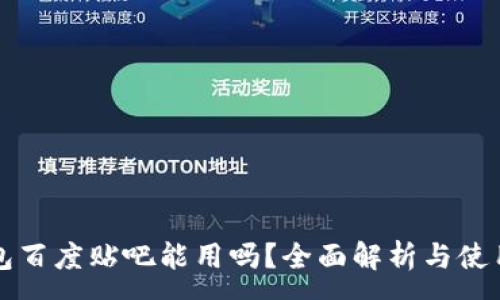 :
TP钱包百度贴吧能用吗？全面解析与使用指南