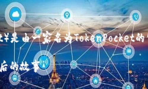 通过查询的信息，TP钱包（Token Pocket Wallet）是由一家名为TokenPocket的公司开发和运营的。以下是符合普通和及关键词：

TP钱包是哪个公司的？详解TokenPocket品牌背后的故事