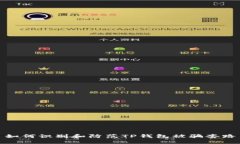 如何识别和防范TP钱包被骗