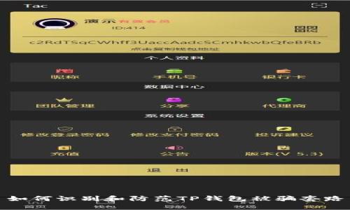 如何识别和防范TP钱包被骗套路