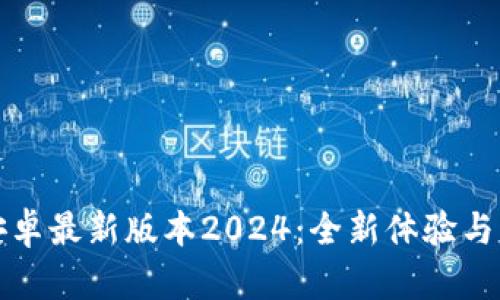 TP官方安卓最新版本2024：全新体验与功能解析