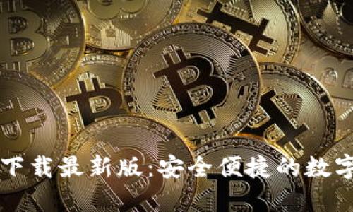 TPWallet官网下载最新版：安全便捷的数字资产管理工具
