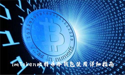 imToken比特币冷钱包使用详细指南