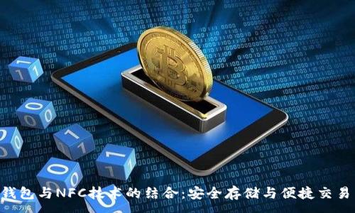 :
NFT冷钱包与NFC技术的结合：安全存储与便捷交易新趋势