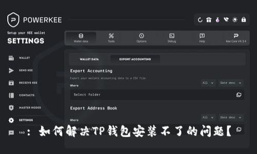 : 如何解决TP钱包安装不了的问题？
