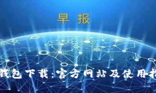 TP钱包下载：官方网站及使用指南