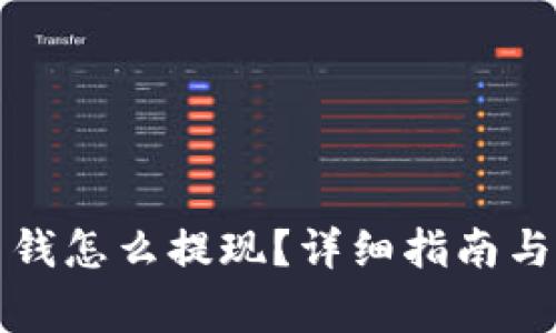 冷钱包里钱怎么提现？详细指南与注意事项