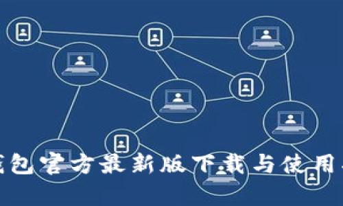 tp钱包官方最新版下载与使用指南