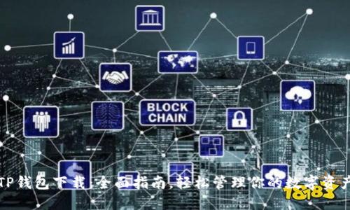 TP钱包下载：全面指南，轻松管理你的数字资产