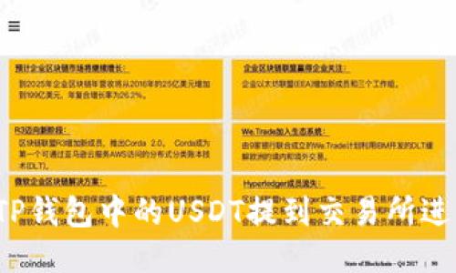 如何将TP钱包中的USDT提到交易所进行变现？