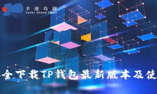 如何安全下载TP钱包最新版本及使用指南