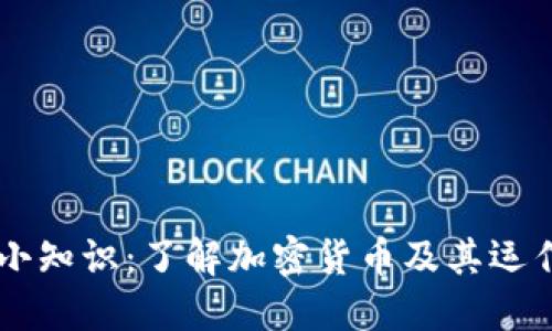 币圈小知识：了解加密货币及其运作原理
