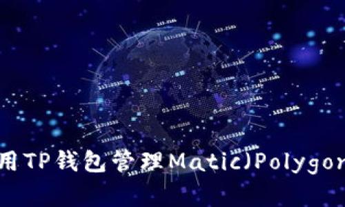如何使用TP钱包管理Matic（Polygon）资产？