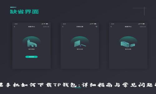 苹果手机如何下载TP钱包：详细指南与常见问题解答