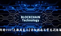 如何将USDT兑换成美元？详