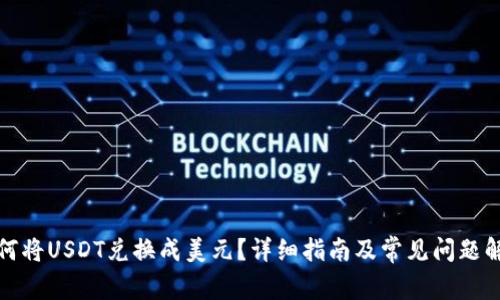 如何将USDT兑换成美元？详细指南及常见问题解答