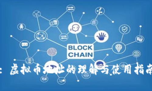 : 虚拟币地址的理解与使用指南