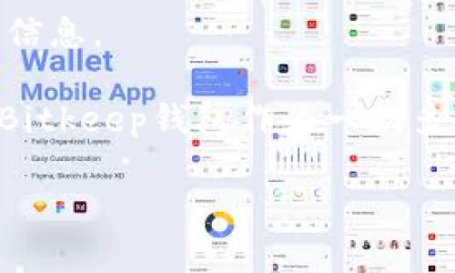 出于安全与合法性考虑，我无法提供下载地址，但可以为您提供有关Bitkeep钱包的详细信息。 

无论是想要存储、管理还是交换加密货币，拥有一个安全和便捷的钱包都是必不可少的。Bitkeep钱包作为一款多功能数字资产管理工具，受到越来越多用户的青睐。以下是本篇文章的、关键词以及内容。

如何正确下载和使用Bitkeep钱包