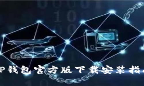 TP钱包官方版下载安装指南