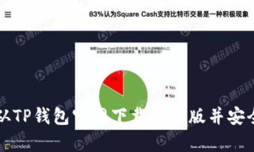 如何从TP钱包官网下载安卓版并安全使用