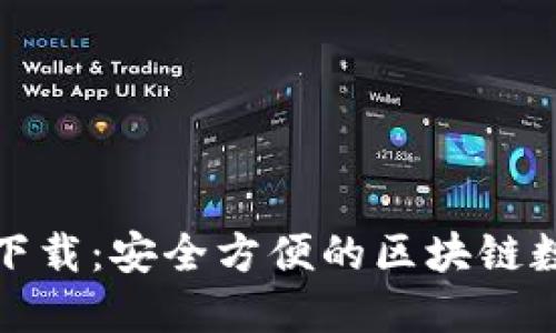 TP钱包官方正版下载：安全方便的区块链数字资产管理工具