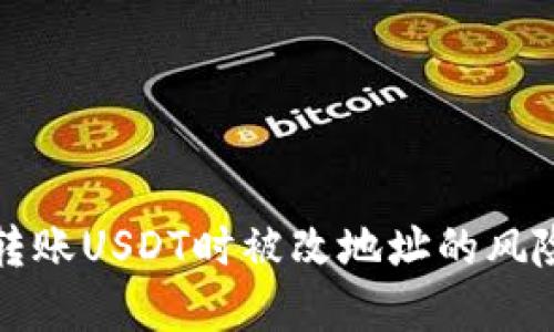 冷钱包转账USDT时被改地址的风险与防范