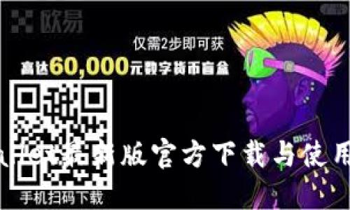 TPWallet最新版官方下载与使用指南