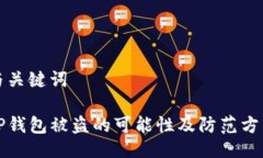 与关键词TP钱包被盗的可能